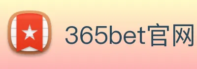 365bet官网 logo